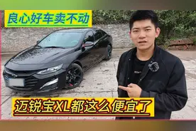 裸车11万多的合资B级车，雪佛兰迈锐宝XL为什么没人买了？视频封面