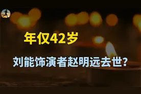年仅42岁！《乡村爱情》刘能饰演者赵明远去世，给大家敲响警钟？视频封面
