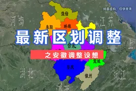 安徽最新区划调整设想。视频封面
