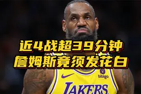 明显沧桑了！詹姆斯须发花白照引热议：近4战场均出战超39分钟视频封面