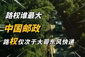 路权谁最大，中国邮政的路权能送到太空上，仅次于大哥东风快递