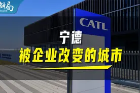 宁德和宁德时代，如何互相成就？视频封面