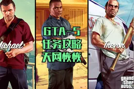 GTA5-55游戏任务攻略-天网恢恢
