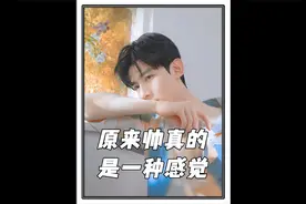 原来帅真的是一种感觉，怪不得闺蜜说他有时候真的挺帅！