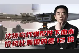 法国援乌耍心眼，炸弹配件做工精致，但比美国的贵了12倍视频封面