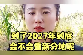 到了2027年到底会不会重新分地呢视频封面