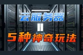我们真的需要服务器吗？云服务器的5种妙用视频封面
