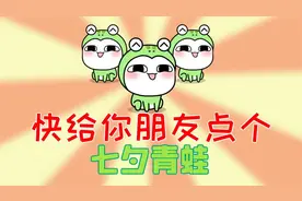 艾特你身边的朋友签收这份专属七夕礼物视频封面