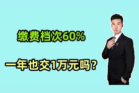 2024年，灵活就业人员档次为60%，一年也交1万吗？养老金领多少？视频封面