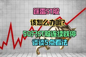 踩雷ST股该怎么办？聊聊5点看法！