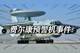 “费尔康预警机事件”：以色列为何会突然毁约，转手高价卖给印度视频封面