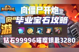 向僵尸开炮毕业宝石攻略附兑换码内含福利钻石99996璀璨钥匙3280