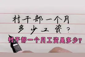 村干部一个月工资是多少？