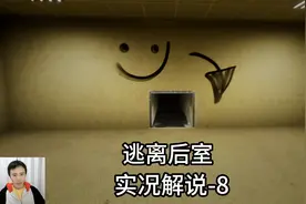 逃离后室-8实况解说#逃离后室 #steam游戏 #恐怖游戏视频封面