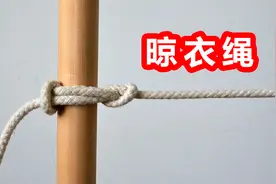 超实用的晾衣绳，1分钟教会你，一辈子也不会忘记
