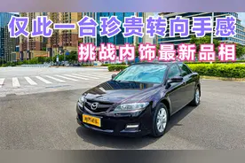 这台马自达6的转向手感太稀有！合资B级车操控天花板不是吹的视频封面