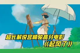 超长解说宫崎骏高分电影《起风了》