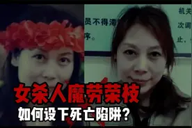 残忍!女杀人魔劳荣枝如何设下死亡陷阱视频封面