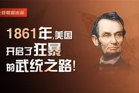 1861年，美国开启了狂暴的武统之路！