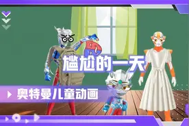 赛罗和贝利亚他们两都拿错背包了，真是尴尬的一天视频封面