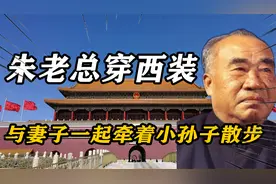 60年代在北京万寿路，朱老总身穿西装，与妻子一起牵着小孙子散步视频封面