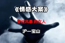 徐敏的遭遇远远不止电影中看到的那些，但她真的只是怕丈夫再视频封面