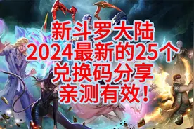 【新斗罗大陆】2024最新的25个礼包码分享 亲测有效！