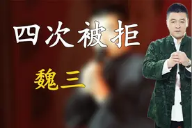 4次拒绝拜师赵本山，转身投入潘长江门下的魏三，如今活成了这样