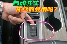 自动驻车你真的会用吗？很多司机做错不敢用，别浪费这么好的功能视频封面