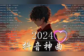 抖音神曲2024💥2024流行歌曲🎀流行歌曲2024❌douyin抖音歌曲2024