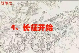 抗日战争之：长征开始