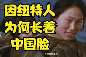 生活在北极圈内的因纽特人，为何长得如此像中国人？