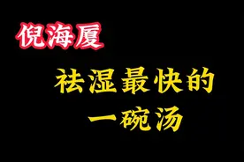 倪海厦：祛湿最快的一碗汤，快学起来