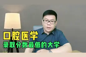 口腔医学专业分数最低的大学