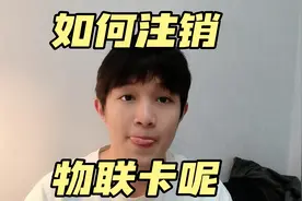 如何注销物联卡呢？视频封面
