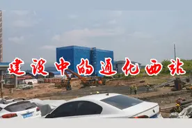 建设中的沈白高铁通化西站