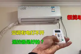 空调有电打不开，遥控器是好的？很简单，换一个小零件就行视频封面