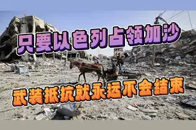 只要以色列封锁和占领加沙，武装抵抗就永远不会结束