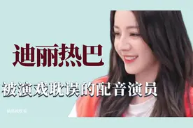 迪丽热巴被演戏耽误的配音演员视频封面