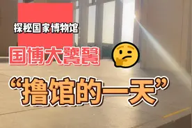 天安门边上的博物馆，国博历史的见证者，揭开历史神秘面纱的地方视频封面