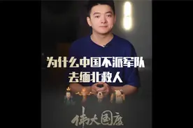 为什么中国不派军队去缅北救人？c17视频封面