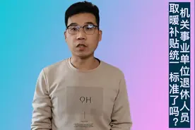 机关事业单位退休人员，取暖补贴的发放金额有多少？视频封面