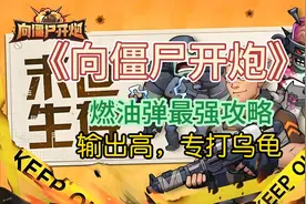 向僵尸开炮：燃油弹最强攻略输出高专打BOSS（附七月最新兑换码）