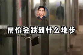 建筑成本2000元/㎡的房价会跌到什么地步，腰斩？也许那才是开始视频封面