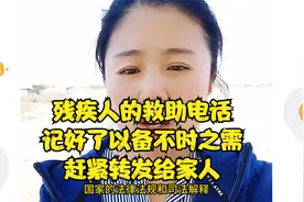残疾人的救助电话，记好了以备不时之需！赶紧转发给家人视频封面