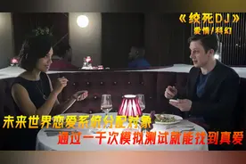 未来世界恋爱对象由AI系统分配,结局高能反转,脑洞大开! 黑镜S4E4视频封面