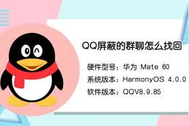 QQ屏蔽的群聊怎么找回视频封面