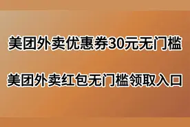 美团外卖红包无门槛领取入口，领取美团外卖优惠券30元无门槛