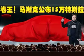 马斯克发布售价15万人民币的特斯拉Model2，震惊整个汽车圈视频封面