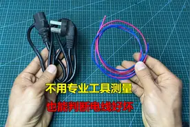 原来判断电线好坏这么简单，不用专业工具也可以，太实用了